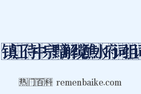 镇江侍中宗黯解缆醮水府词组词是什么意思的图片